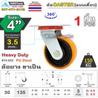 ล้อ ล้อยูริเทน SC 4 นิ้ว x 3.5mm แป้นขาเป็น กะทะล้อ เหล็กหล่อ Heavy Duty 150Kg. PU Steel ล้ออุตสาหกรรมล้อ, แบริ่งคู่