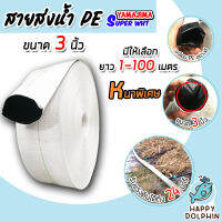 YAMAJIMA สายส่งน้ำPE รับแรงดันได้ 24 บาร์ รุ่น SUPER (สีขาว เคลือบPEดำ) หนาพิเศษ ขนาด 3นิ้ว ยาว 1-100 เมตร สายส่งPE สายส่งน้ำ