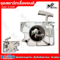 BLACK BULL ชุดสตาร์ทเลื่อยยนต์ กระทิงดำ ดึงเบา รุ่น5800 #1สีเทา B-CS152 4เขี้ยว