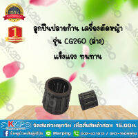 ลูกปืนปลายก้าน เครื่องตัดหญ้า รุ่น CG260 (ล่าง) ยี่ห้อ MNB แข็งแรง ทนทาน *สินค้ามีค่าจัดส่ง