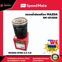 ส่งฟรี ไส้กรองน้ำมันเครื่อง ยี่ห้อ SPEED MATE รุ่น MAZDA BT50 2.5 - 3.0 (SM-OFJ050)