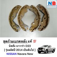 ก้ามเบรคล้อหลัง นิสสัน นาวาร่า D23 ชุดก้ามเบรคหลัง ระบบเบรค อะไหล่นิสสันแท้ NISSAN Navara New (2014เป็นต้นไป) พร้อมส่ง ชุดเบรคล้อหลัง