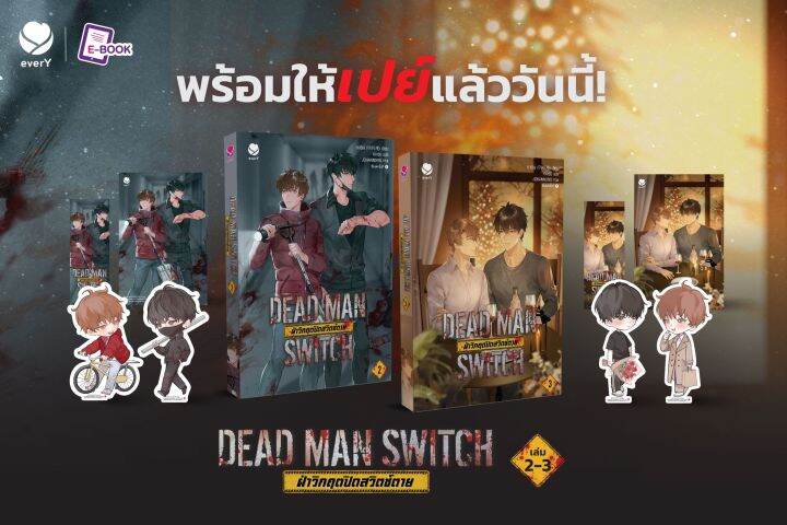[พร้อมส่ง] DEAD MAN SWITCH ฝ่าวิกฤตปิดสวิตช์ตาย เล่ม 1-3 | Lazada.co.th