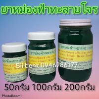 ยาหม่องหมอสิงห์​ แก้ปวดเมื่อย ขนาด 50,100,200 กรัม