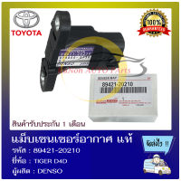 แม็บเซนเซอร์อากาศ แท้ ยี่ห้อ : TIGER D4D รหัสสินค้า : 89421-20210 ผู้ผลิต : DENSO