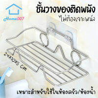 Home007 ชั้นวางของในครัว ชั้นวางของในห้องน้ำ ติดผนัง ไม่ต้องเจาะ ทำจากสแตนเลสคุณภาพดี รับน้ำหนักได้เยอะ ชั้นวางของติดผนัง Stainless Steel Shelf