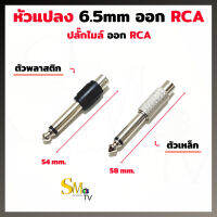 แจ็คแปลง MONO เป็น RCA ตัวพลาสติก ตัวเหล็ก ตัวแปลง 6.35mm-RCA แจ็คทด หัวแปลงปลั๊กไมค์ผู้โมโน ออก RCA / 6.35MONO เป็น RCA (1 ตัว)