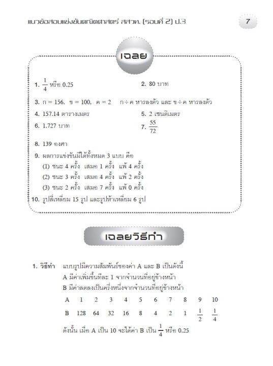 หนังสือเฉลยแนวข้อสอบแข่งขันคณิตศาสตร์-สสวท-รอบที่-2-ป-3