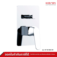 Karat Faucet ก๊อกผสมฝังผนังแบบก้านโยกพร้อมที่สลับทางน้ำ (Diverter) สำหรับฝักบัวก้านแข็ง รุ่น KF-30-861-50