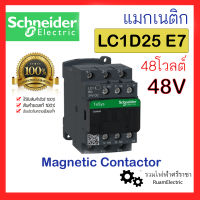 ของแท้100% Schneider LC1D25 E7 Magnetic Contactor 48V แมกเนติกชไนเดอร์ แมคเนติกชไนเดอร์ 48โวลต์ LC1D