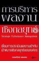 Bundanjai (หนังสือการบริหารและลงทุน) การบริหารผลงานเชิงกลยุทธ์