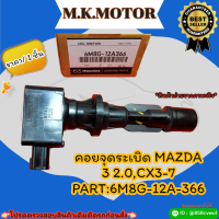 คอยจุด​ระ​เบิ​ด​ MAZDA​ 3​ 2.0,CX3-7 #6M8G-12A-366?**สั่งเลยอย่าเลื่อนผ่าน ราคาพิเศษ หมดแล้วหมดเลย**?