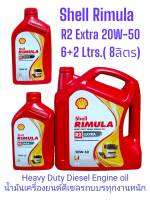 Shell Rimula R2 Extra 20W-50 แบบ6Ltrs.,7Ltrs..8Ltrs. น้ำมันเครื่องยนต์ดีเซลรถบรรทุกงานหนักเชลล์ ริมูล่า อาร์2เอ็กซ์ตร้า เบอร์20W-50