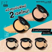 เมย์เบลลีน ฟิต มี แมท+พอร์เลส คุมมัน12ชม 6 กรัม Maybelline FIT ME POWDER (เครื่องสำอาง, แป้งตลับ, แป้งพัฟ)