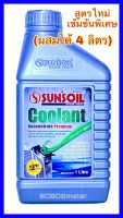 น้ำยาหม้อน้ำ น้ำยาหล่อเย็น Coolant เข้มข้นพิเศษ Coolant Concentrate Premium ใช้ได้กับ Toyota Honda Isuzu Mitsubishi Nissan Mazda Suzuki BMW Volvo