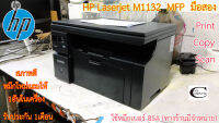 Printer Laser HP Laserjet M1132 MFP //สภาพดี // มีหมึกใหม่แถม 1ตลับ//แถมสาย USB + สายไฟ รับประกัน 1เดือน