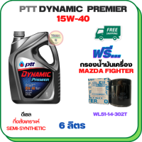 PTT DYNAMIC Premier น้ำมันเครื่องดีเซลกึ่งสังเคราะห์ 15W-40  ขนาด 6 ลิตร ฟรีกรองน้ำมันเครื่อง  MAZDA FIGHTER 2.5/2.9 1998-2005 (WL51-14-302T)