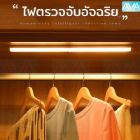 Ava Mall ไฟตู้เสื้อผ้า led ไฟกลางคืน ไฟเซ็นเซอร์ โคมไฟข้างเตียง โคมติดผนัง แสงเหลือง หลอดไฟไฟทางเดินบันได