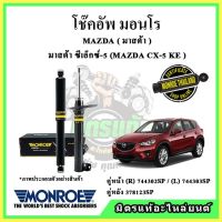 ? MONROE มอนโร โช๊คอัพ MAZDA มาสด้า CX5 KE ปี 14-16 โช๊คอัพรถยนต์ OE Spectrum รับประกัน 2 ปี