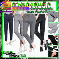 กางเกงสแล็คขาเดฟผ้ายืดขาเตื๋อ/ขายาว Ankle pants ทรงสแล็คแฟชั่น ช่วยให้ขาดูเรียวยาวเพื่อลุคสมาร์ท เรียบหรูมีสไตล์ สไตย์เกาหลี กางเกงชิโนD03