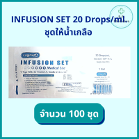 (100ชุด) ชุดให้น้ำเกลือผู้ใหญ่ Longmed Infusion set 20 Drops/ml. ชุดให้น้ำเกลือ IV set ผู้ใหญ่ สายให้น้ำเกลือ ที่ให้น้ำเกลือ สายน้ำเกลือ ออกใบกำกับภาษีได้