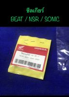 ซีลเกียร์ แท้ศูนย์ BEAT / NSR / SONIC ซีลเกียร์ NSR