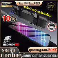 ?รับประกัน1ปี ส่วจากกรุงเทพ? กล้องติดรถยนต์ Car Camera หน้าจอสัมผัส10นิ้ว Full HD 2K กล้องหน้ารถ กล้องถอยหลัง สนับสนุนจริงเวลาและแสดงวันที่