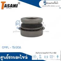 แมคคานิคอลซีล TASANI รุ่น CMFL-15/30 A ** สินค้าสามารถออกใบกำกับภาษีได้