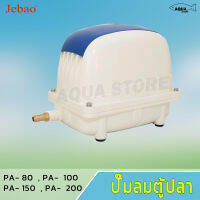 ปั๊มลม Jebao PA 150 / PA 200 ปั๊มลมตู้ปลา บ่อปลา ปั้มอ็อกซิเจน แข็งแรง ทนทาน กำลังลมแรมดีมาก