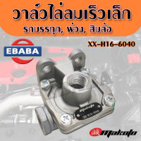 วาล์ว วาล์วไล่ลมเร็ว (เล็ก) รถบรรทุก, พ่วง, สิบล้อ, รถหัวลาก ยี่ห้อ Makoto วาล์วหางพ่วง รหัส XX-H16-6040