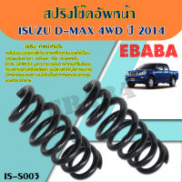 สปริง โช้คอัพหน้า  ISUZU D-MAX 4WD  ปี 2014  ( รหัสสินค้า IS-S003 ) ( 1คู่ ) ยี่ห้อ NDK