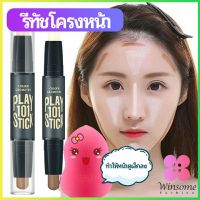 Winsome คอนซีลเลอร์สติ๊ก รีทัชโครงหน้า คอนทัวร์ เครื่องสำอาง contour stick