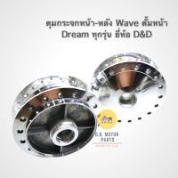 ดุมหน้า-หลัง กลึงเงา Wave ดั้มหน้า, Dream ทุกรุ่น ยี่ห้อ D&amp;D