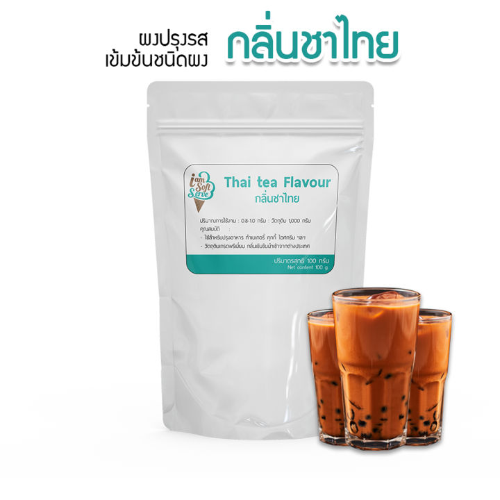 กลิ่นชาไทย-thai-tea-flavour-podwer-แบ่ง-100-กรัม-100-g-กลิ่นผสมอาหารชนิดผงเกรดพรีเมี่ยม-นำเข้าจากต่างประเทศ