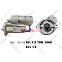 ไดสตาร์ทใหม่ ISUZU TFR 2.8 2.2 KW STS อะไหล่รถยนต์ ราคาถูก