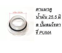 ตาแมวดูน้ำมัน 25.5 มิล ปั๊มลมโรตารี่ PUMA รุ่น XM2525-XM25XX #ของแท้ ถูกที่สุด