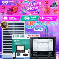 JD-8200L 200W JD SOLAR LIGHT LED รุ่นใหม่ JD-L ใช้พลังงานแสงอาทิตย์100% โคมไฟสนาม โคมไฟสปอร์ตไลท์ โคมไฟโซล่าเซลล์ แผงโซล่าเซลล์ ไฟLED รับประกัน 3 ปี