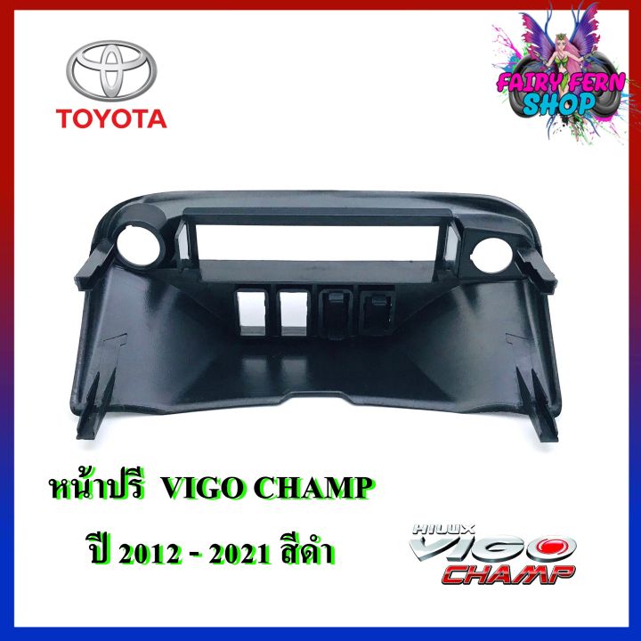 newหน้าปรี-vigo-champ-หน้าปรีแอมป์ติดรถยนต์-toyota-โตโยต้า-วีโก้-สีดำ-สำหรับเพิ่ม-ช่องใส่ปรีในรถ-ช่องใส่ปรีแอมป์ติดรถ-ช่องปรีรถโตโยต้า