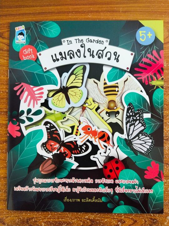 หนังสือ-เสริมทักษะการเรียนรู้-ความรู้รอบตัว-สำหรับเด็ก-ชุด-แมลงในสวน-in-the-garden