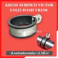 ห่วงรัดปลายท่อ 2.5นิ้ว KR SERPICO VICTOR LS125 DASH VR ใส่กับปลายท่อเดิม หรือปลายท่อสูตร มอเตอร์ไซด์2จังหวะ ได้ทุกรุ่น ประกำรัดปลายท่อสูตร ห่วงยึดท่อ