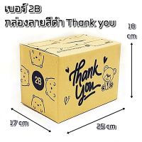 กล่องไปรษณีย์ กล่องพัสดุ กล่องส่งของ พิมพ์ลาย 1 แพค  มี 20 ใบ ราคาส่งถูกที่สุด