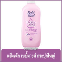 FernnyBaby เบบี้มายด์ 350 กรัม Baby Mild แป้งเบบี้มาย Babi Mild แป้งยอดฮิต รุ่น แป้งเด็ก เบบี้มายด์ สีม่วง 350 กรัม