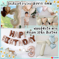 ?ส่งไว! ลูกโป่งตัวเลข ลูกโป่งหัวใจ ลูกโป่งดาว Happy Birthday สีเรโทร สีวินเทจ ฟอยล์หัวใจ ฟอยล์ดาว