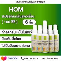 สเปรย์กำจัดกลิ่นเหม็นสัตว์เลี้ยง HOM 100 ml. 6 ขวด สัตว์เลี้ยงในบ้าน กลิ่นสัตว์ สัตว์เลี้ยง หมา แมว กระต่าย ป้องกันกลิ่น