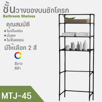 ชั้นวางของในห้องน้ำ ชั้นวางของอเนกประสงค์ วางของได้เยอะ 150 cm คร่อมชักโครก ชั้นวางในห้องน้ำ ชั้นวางคร่อมชักโครก ชั้นวางของคร่อมชักโครก ชั้นวางของอเนกประสงค์ ชั้นวางบนเครื่องซักผ้า ชั้นวางห้องน้ำ ชั้นวางคร่อมเครื่องซักผ้า ชั้นวางเครื่องซักผ้า ชั้นคร่อมเคร