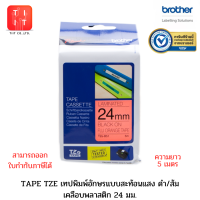 TZE Tape เทปพิมพ์อักษร ขนาด 24 มม. (สีพิเศษ) แบบเคลือบพลาสติก ของแท้จาก บราเดอร์ส TZE-B51 TZE-C51 TZE-FX251 TZE-FX651 TZE-M951 TZE-N251 TZE-S151 TZE-S251 TZE-S651 TZE-SM951 TZE-PR254 TZE-PR851