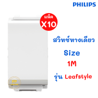 Philips สวิทช์ไฟ รุ่น Leafstyle  สวิทช์ทางเดียว ยกกล่อง 10ชิ้น