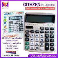 เครื่องคิดเลข 12 หลัก GITHZEN รุ่น CT-860ll หน้าจอใหญ่ ปุ่มกดลื่น ไม่มีสะดุด แถมถ่าน AA ใช้ได้ทั้งแบตเตอรี่ พลังงานแสงอาทิตย์