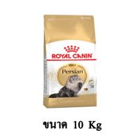 [ลด50%] ส่งฟรี Royal Canin ADULT Persian อาหารเม็ดสูตรแมวเปอร์เซีย 1 ปีขึ้นไป ขนาด 10 KG.