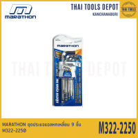 MARATHON ชุดประแจแอลหกเหลี่ยม 9 ชิ้น M322-2250